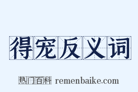 得宠反义词是什么意思的图片